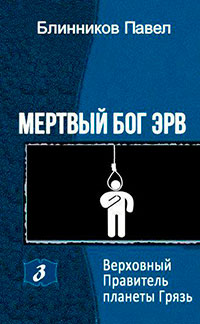 Верховный Правитель планеты Грязь (СИ) читать онлайн