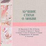 Лучшие стихи о любви читать онлайн