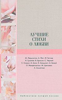 Лучшие стихи о любви читать онлайн