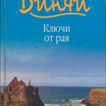 Ключи от рая читать онлайн