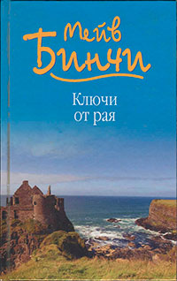 Ключи от рая читать онлайн
