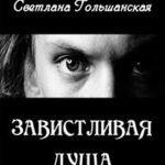 Завистливая душа (СИ) читать онлайн