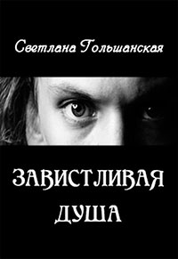 Завистливая душа (СИ) читать онлайн