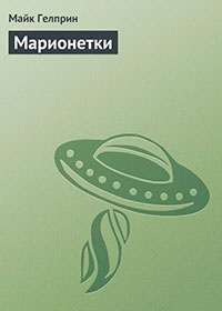 Марионетки читать онлайн