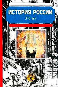 История России. XX век читать онлайн