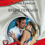 Время перемен читать онлайн
