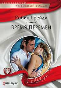 Время перемен читать онлайн