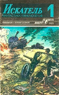 Искатель. 1985. Выпуск №1 читать онлайн