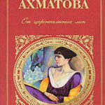 Царскосельская поэма «Русский Трианон» читать онлайн