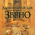 Александрийское звено читать онлайн