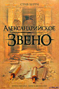 Александрийское звено читать онлайн