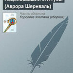 Поцеловавший эти губы (Аврора Шернваль) читать онлайн
