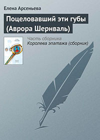 Поцеловавший эти губы (Аврора Шернваль) читать онлайн