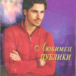 Любимец публики читать онлайн