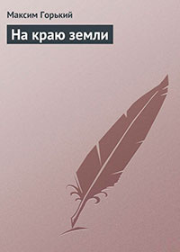 На краю земли читать онлайн