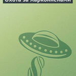 Охота за Харконненами читать онлайн