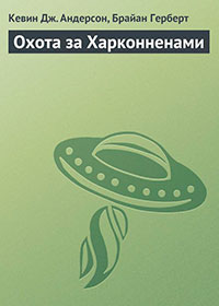 Охота за Харконненами читать онлайн