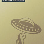 Точка зрения читать онлайн