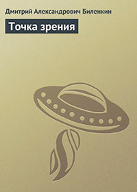 Точка зрения читать онлайн