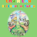 Еня и Еля. Весенние истории читать онлайн