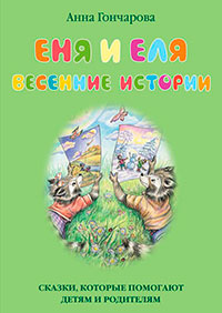 Еня и Еля. Весенние истории читать онлайн