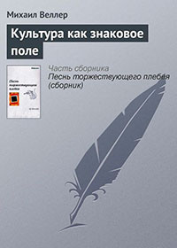 Культура как знаковое поле читать онлайн