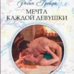 Мечта каждой девушки читать онлайн