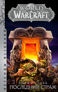 World of Warcraft. Последний Страж читать онлайн