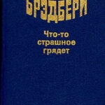 Что-то страшное грядёт читать онлайн
