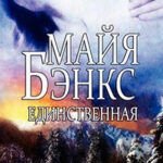 Единственная (ЛП) читать онлайн