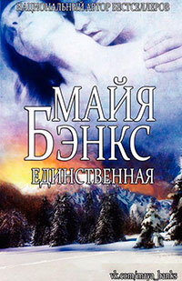 Единственная (ЛП) читать онлайн