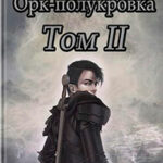 Орк-полукровка. Эвиленд (СИ) читать онлайн