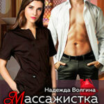 Массажистка (СИ) читать онлайн
