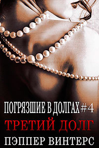 Третий долг (ЛП) читать онлайн