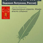 Обреченная страдать (Царица Евдокия Лопухина