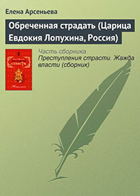 Обреченная страдать (Царица Евдокия Лопухина