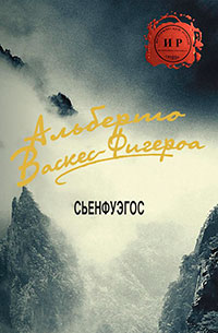 Сьенфуэгос читать онлайн