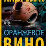 Оранжевое вино читать онлайн