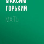 Мать. Дело Артамоновых читать онлайн