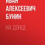 На Донце читать онлайн