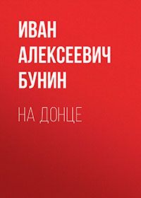 На Донце читать онлайн
