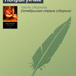Попрыгунчик в шкатулке читать онлайн