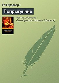 Попрыгунчик в шкатулке читать онлайн