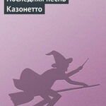 Последняя песнь Казонетто читать онлайн