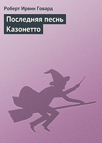 Последняя песнь Казонетто читать онлайн