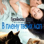 В плену твоих лап (СИ) читать онлайн