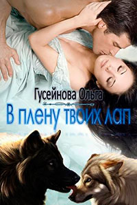 В плену твоих лап (СИ) читать онлайн