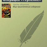 Операция «Терпение» читать онлайн
