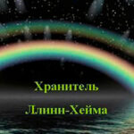 Хранитель Ллинн-Хейма (СИ) читать онлайн