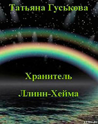 Хранитель Ллинн-Хейма (СИ) читать онлайн